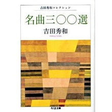 画像をギャラリービューアに読み込む, 名曲三〇〇選　吉田秀和コレクション
