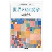 画像をギャラリービューアに読み込む, 世界の演奏家　吉田秀和コレクション
