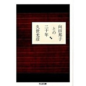 向田邦子との二十年 Mitsuhiko Kuze