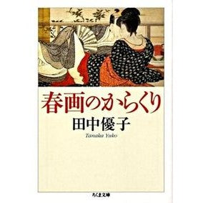 #田中　優子　著 #春画のからくり Yuko Tanaka Chikuma Shobo (Chikuma Bunko Ta 58-1) : Written by Yuko Tanaka The Mechanism of Shunga :9784480425898