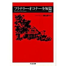 画像をギャラリービューアに読み込む, フラナリー・オコナー全短篇　上
