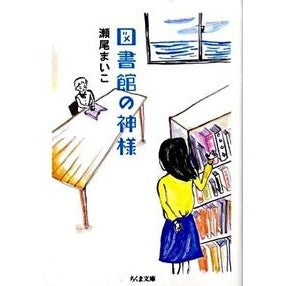 ＃瀬尾　まいこ　著 ＃図書館の神様 ｾｵﾏｲｺ --- (ちくま文庫 せ 11-1) : Written by Maiko Seo god of the library :9784480426260