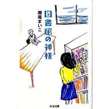 画像をギャラリービューアに読み込む, ＃瀬尾　まいこ　著 ＃図書館の神様 ｾｵﾏｲｺ --- (ちくま文庫 せ 11-1) : Written by Maiko Seo god of the library :9784480426260
