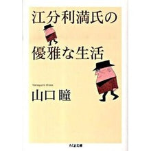 画像をギャラリービューアに読み込む, 江分利満氏の優雅な生活

