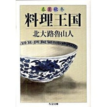 画像をギャラリービューアに読み込む, 春夏秋冬　料理天国 Kitaoji Rosanjin
