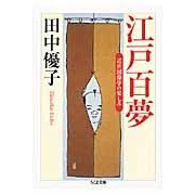 江戸百夢　近世図像学の楽しみ