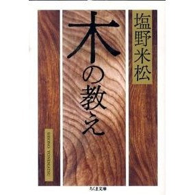 木の教え
