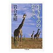 画像をギャラリービューアに読み込む, 生きもののおきて Mitsuaki Iwago
