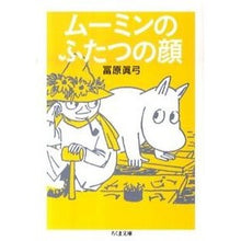 画像をギャラリービューアに読み込む, ムーミンのふたつの顔
