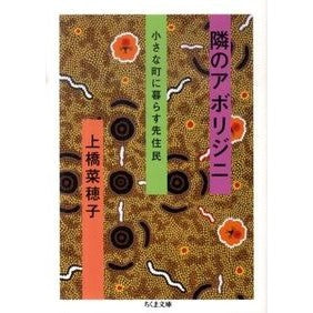 隣のアボリジニ　小さな町に暮らす先住民 Nahoko Uehashi