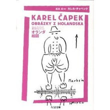 画像をギャラリービューアに読み込む, オランダ絵図　カレル・チャペック旅行記コ
