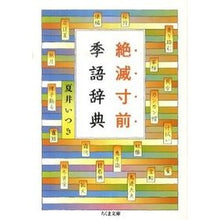 画像をギャラリービューアに読み込む, 絶滅寸前季語辞典
