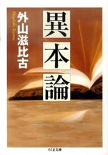 画像をギャラリービューアに読み込む, #外山滋比古 #異本論 :9784480427496
