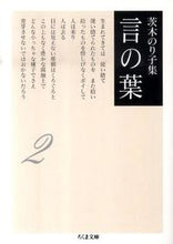 画像をギャラリービューアに読み込む, 茨木のり子集 言の葉 ２ 茨木 のり子 著 ｲﾊﾞﾗｷﾞﾉﾘｺ 筑摩書房 :9784480427526
