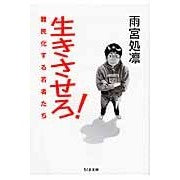 生きさせろ！　難民化する若者たち