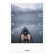 画像をギャラリービューアに読み込む, 水辺にて　ｏｎ　ｔｈｅ　ｗａｔｅｒ／ｏｆ
