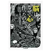 画像をギャラリービューアに読み込む, ＃前野　隆司　著 ＃脳はなぜ「心」を作ったのか－「私」の謎を ﾏｴﾉﾀｶｼ 筑摩書房 脳はなぜ「心」を作ったのか「私」の謎を解く受動意識仮説 (ちくま文庫 ま 41-1) : Written by Takashi Maeno Why did the brain c : Written by Takashi Maeno Why d :9784480427762
