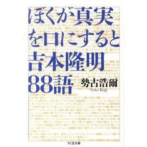 ぼくが真実を口にすると　吉本隆明８８語 Kouji Seko