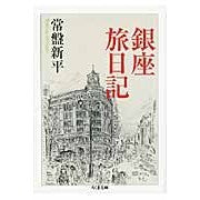 画像をギャラリービューアに読み込む, 銀座旅日記
