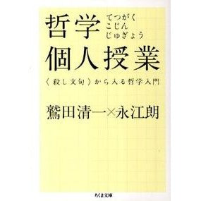 ＃鷲田　清一　著 ＃哲学個人授業　〈殺し文句〉から入る哲学入 ﾜｼﾀﾞｷﾖｶｽﾞ :9784480428219