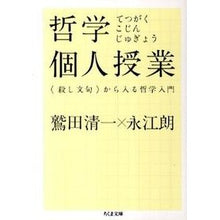 画像をギャラリービューアに読み込む, ＃鷲田　清一　著 ＃哲学個人授業　〈殺し文句〉から入る哲学入 ﾜｼﾀﾞｷﾖｶｽﾞ 筑摩書房 哲学個人授業 (ちくま文庫 わ 8-2) : Written by Seiichi Washida Private Philosophy Lesson: Introduct : Written by Seiichi Washida Pri :9784480428219
