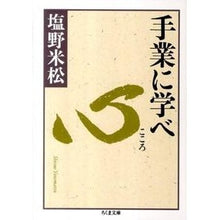 画像をギャラリービューアに読み込む, 手業に学べ　心
