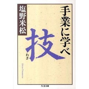 手業に学べ　技