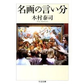名画の言い分