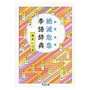 画像をギャラリービューアに読み込む, 絶滅危急季語辞典
