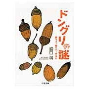 画像をギャラリービューアに読み込む, ドングリの謎－拾って、食べて、考えた
