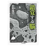 画像をギャラリービューアに読み込む, ＃前野　隆司　著 ＃錯覚する脳－「おいしい」も「痛い」も幻想 ﾏｴﾉﾀｶｼ 筑摩書房 錯覚する脳: 「おいしい」も「痛い」も幻想だった (ちくま文庫 ま 41-2) : Written by Takashi Maeno The brain creates illu : Written by Takashi Maeno The b :9784480428578
