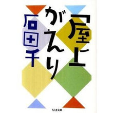 Load image into Gallery viewer, 屋上がえり
