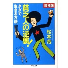 画像をギャラリービューアに読み込む, 貧乏人の逆襲！　増補版　タダで生きる方法
