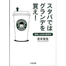 画像をギャラリービューアに読み込む, スタバではグランデを買え！－価格と生活の
