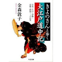 画像をギャラリービューアに読み込む, きよのさんと歩く大江戸道中記－日光・江戸
