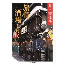 画像をギャラリービューアに読み込む, 旅情酒場をゆく Ritsuko Inoue
