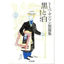 画像をギャラリービューアに読み込む, トーベ・ヤンソン短篇集　黒と白
