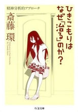 画像をギャラリービューアに読み込む, #斎藤環 #ひきこもりはなぜ「治る」のか？－精神分析 :9784480429957
