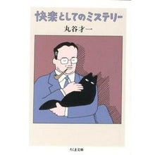 画像をギャラリービューアに読み込む, 快楽としてのミステリー
