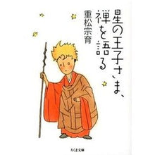 画像をギャラリービューアに読み込む, 星の王子さま、禅を語る
