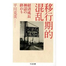 画像をギャラリービューアに読み込む, 移行期的混乱－経済成長神話の終わり
