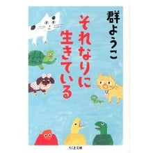 画像をギャラリービューアに読み込む, ＃群　ようこ　著 ＃それなりに生きている ﾑﾚﾖｳｺ :9784480430281

