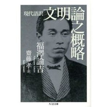 Load image into Gallery viewer, 現代語訳　文明論之概略
