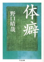 画像をギャラリービューアに読み込む, #野口晴哉 #体癖 :9784480430441
