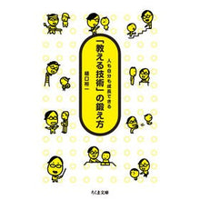 画像をギャラリービューアに読み込む, ＃樋口　裕一　著 ＃「教える技術」の鍛え方－人も自分も成長で ﾋｸﾞﾁﾕｳｲﾁ :9784480430533
