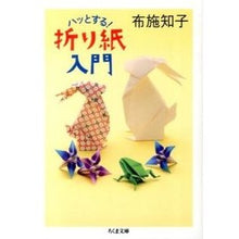 画像をギャラリービューアに読み込む, ハッとする！折り紙入門
