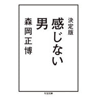 決定版　感じない男