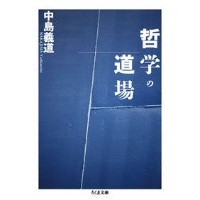 哲学の道場