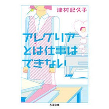 画像をギャラリービューアに読み込む, ＃津村　記久子　著 ＃アレグリアとは仕事はできない ﾂﾑﾗｷｸｺ :9784480430755
