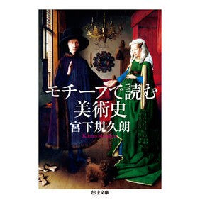 モチーフで読む美術史 Kikuro Miyashita